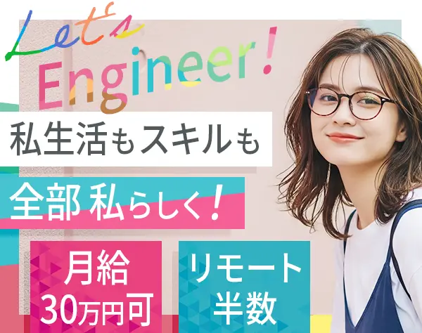 ITエンジニア*月給30万円可能*基本18時退社*土日祝休*リモート社員5割