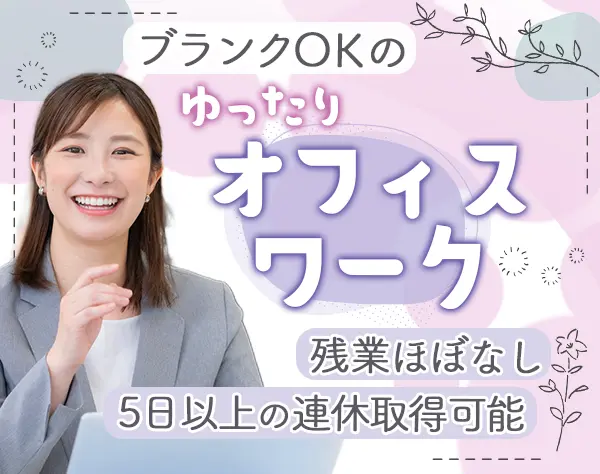 事務*残業ほぼなし*時短勤務OK*5日以上の連休可能*40代歓迎*賞与年2回