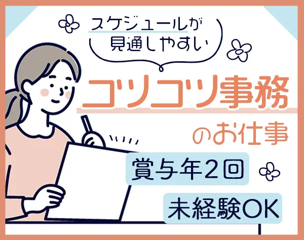 事務*残業ほぼなし*30~40代活躍中*時短勤務OK*5日以上の連休可能*賞与年2回
