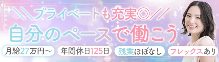 サポート事務*経験者大歓迎*月給27万～* フレックス*年休125日*土日休み
