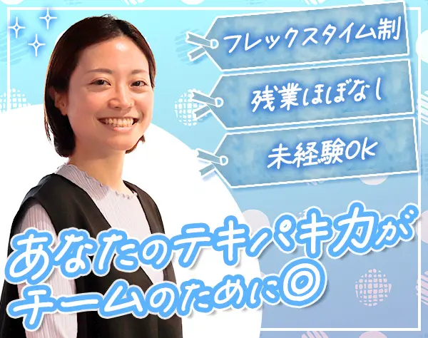 サポート事務*経験者大歓迎*月給27万～* フレックス*年休125日*土日休み