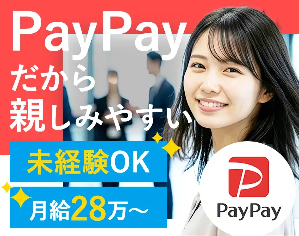 PayPayアドバイザー#未経験OK#月給28万〜#年休120日以上#転勤なし