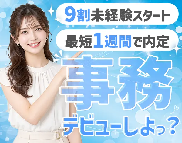 サポート事務#9割未経験スタート#私服ネイルOK#土日祝休#駅チカ