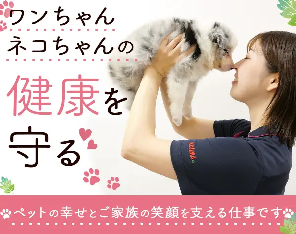 『ペットのケアスタッフ』未経験OK*産休育休あり*ほぼ残業なし