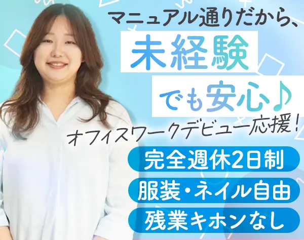 電話受付*未経験OK*WEB面接1回のみ*残業月10h程度*服装髪型ネイル自由