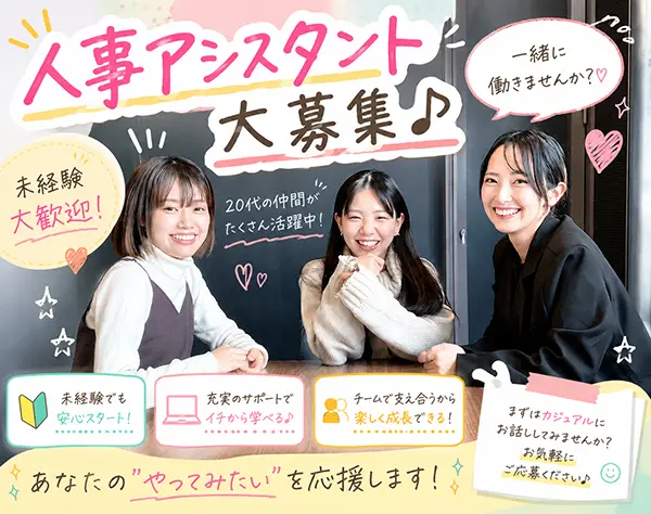 人事アシスタント*未経験歓迎*リモートOK*残業なし*月給30万以上*服装自由