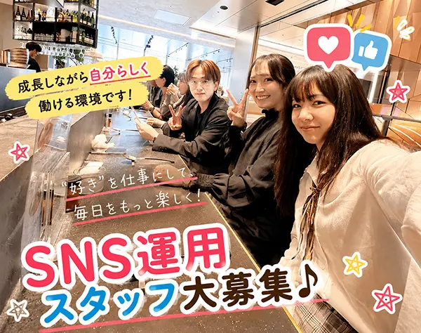 SNS運用スタッフ* IT業界に挑戦したい方◎リモートOK*残業なし*未経験90％