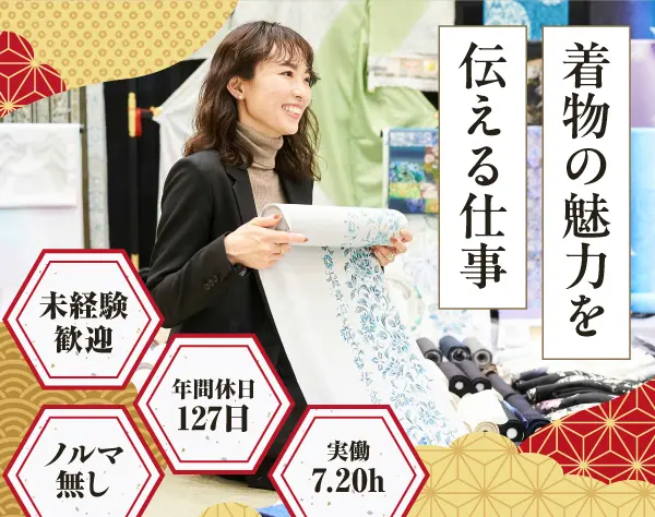 着物・宝飾販売スタッフ★残業月10h*転勤無*40代活躍中*上場企業*シフト制