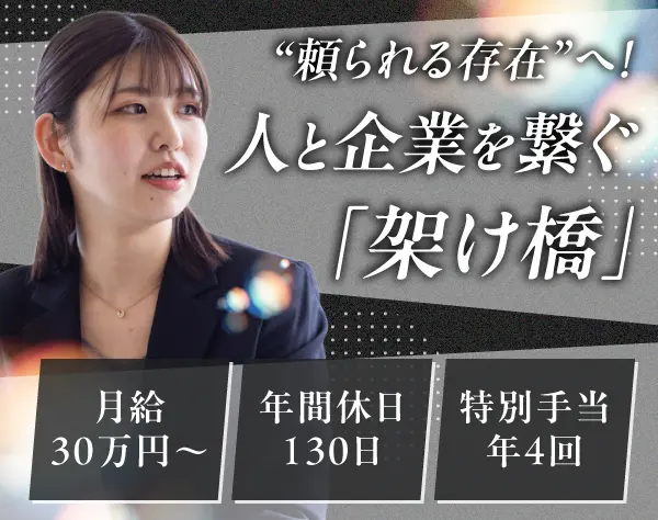 キャリアアドバイザー*月給30万円～*年休130日*特別手当年4回*福利厚生充実