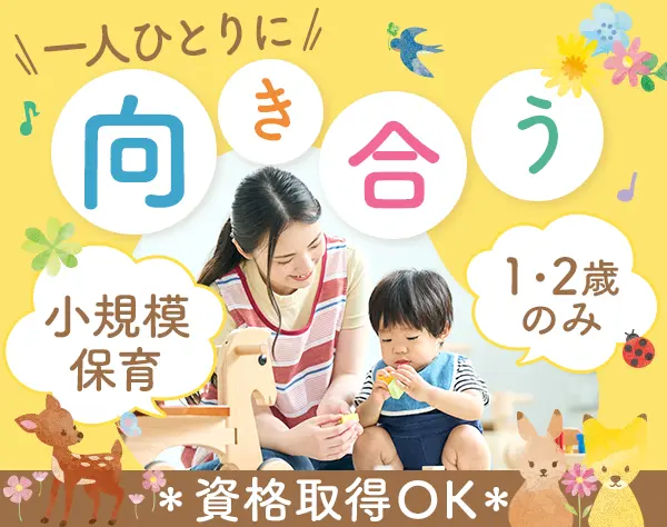 保育士（ケアワーカー）*ママ活躍中*残業月10h*子ども1人に職員2人体制