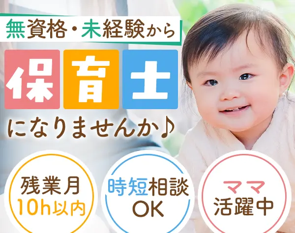 保育士（ケアワーカー）*実務未経験＆無資格OK*残業月10h*産育休実績あり