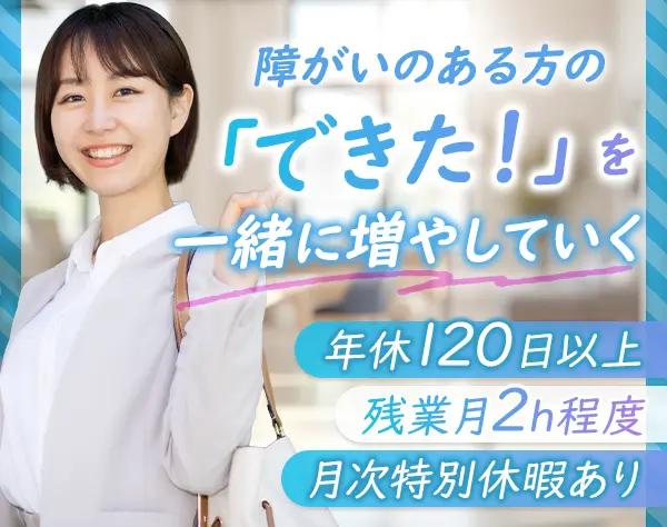 就労アドバイザー*未経験・ブランクOK*月給30万円～も可*基本定時帰り