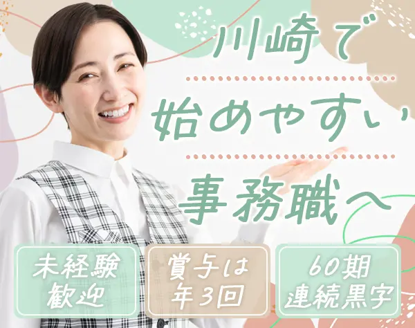 受付事務*未経験OK!*年休125日*月給24万円以上*車通勤OK*川崎で働く