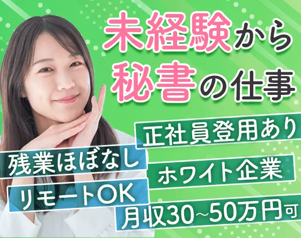 【派遣登録】秘書*未経験OK*一部リモート可/フレックス可*土日祝休*残業少