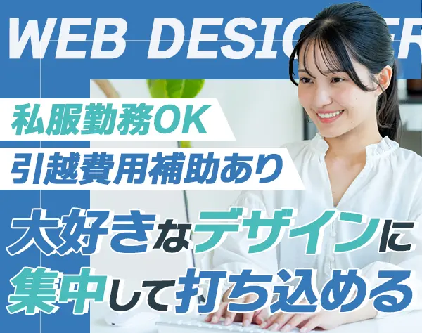 Webデザイナー◇私服勤務OK◇制作に集中できる◇年休125日◇月給35万円可