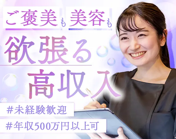 美容カウンセラー◇未経験歓迎◇インセン年間120万支給実績あり◇髪色自由