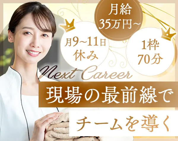 美容カウンセラー（リーダー候補）定時退社*月給35万～*年収800万可