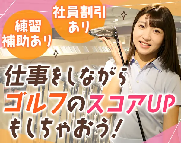 ゴルフショップの店舗スタッフ*未経験歓迎*社割＆ゴルフ補助あり*賞与年2回