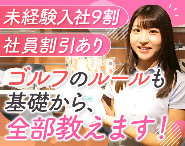 店舗スタッフ｜月給25.6万円〜*残業少なめ*ゴルフ知識ゼロでスタートOK