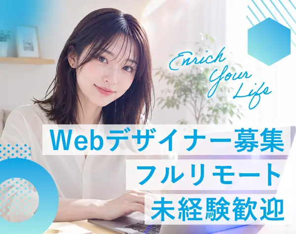 WEBデザイナー*フルリモート*未経験歓迎*月給30万円～*年休130日*美容手当