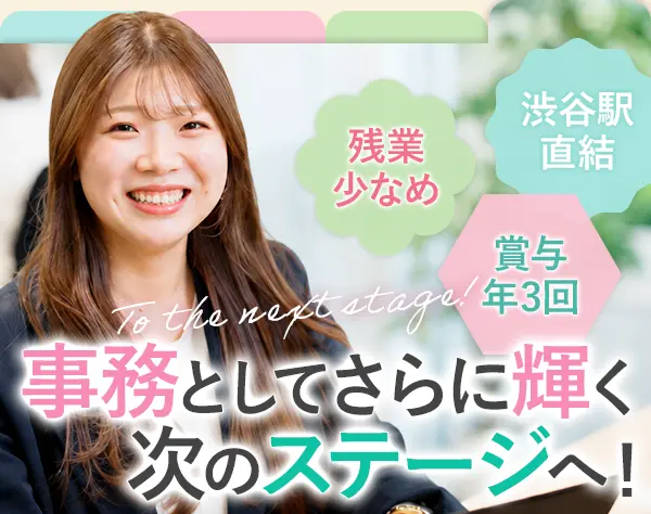 経理*実務未経験OK*30代活躍中*IPO準備中*年休125日*渋谷駅直結*転勤無