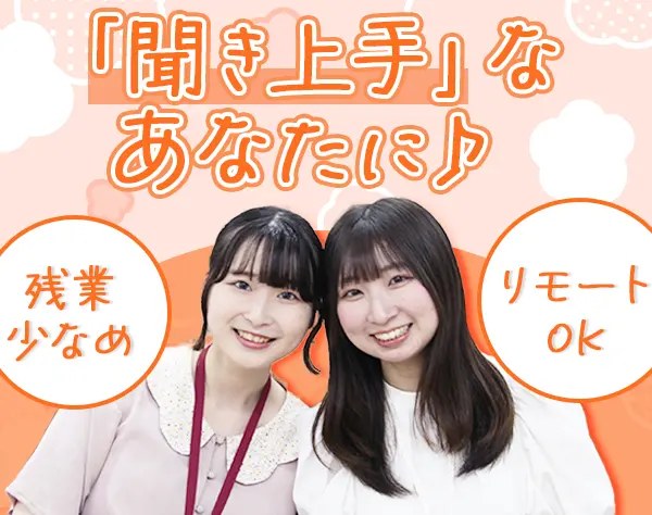 代理店サポート*未経験OK*残業平均20h以下*フレックス制*リモートOK♪