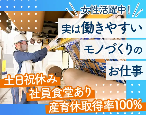 段ボール製造スタッフ*未経験OK*年休123日*賞与実績5ヶ月超*愛知県勤務