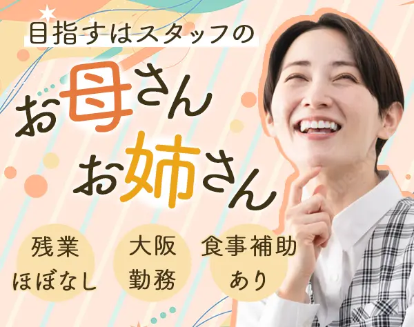 総務*黒字経営継続中の圧倒的安定基盤*上場グループ*残業ほぼなし*ご飯無料