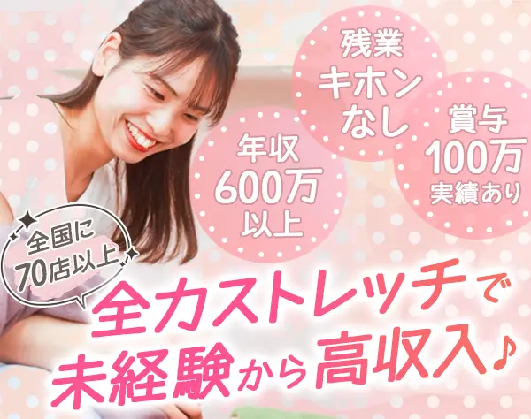ストレッチトレーナー【全力ストレッチ】*完全週休2日制*賞与100万実績あり