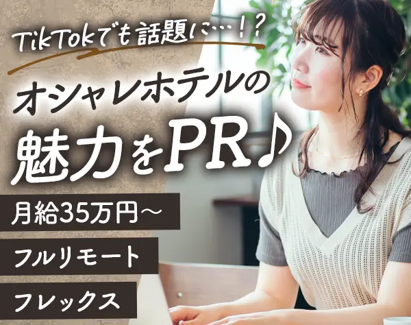 Webマーケター【TikTokやYoutube等】*月給35万円～*フルリモ＆フレックス