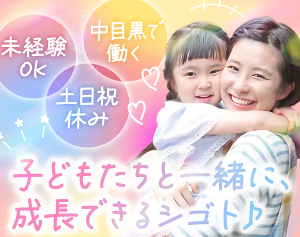 学童保育スタッフ*未経験OK＆資格不要*土日祝休*賞与年2回*残業少なめ