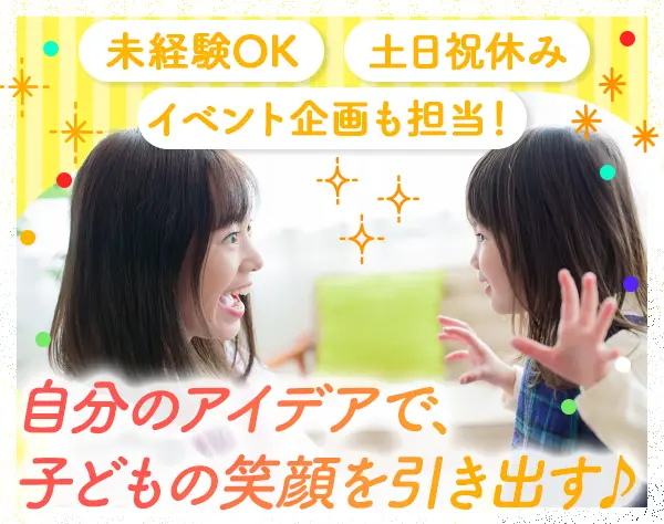 学童保育スタッフ*無資格OK*年休125日*土日祝休*賞与年2回*11時出社