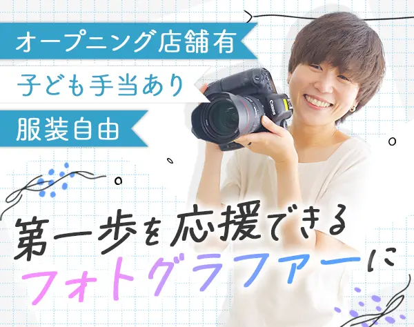 フォトグラファー*月給25万円～*時短勤務あり*賞与年4回*ネイルOK