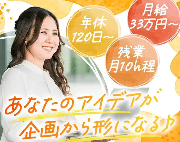 企画営業*未経験OK*月給33万円～*残業月10h程*10連休取得OK*産育休実績あり