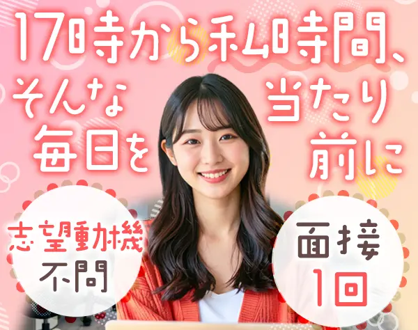 事務*未経験OK*残業ほぼなし*賞与2回*年休125日～*20代活躍・面接1回