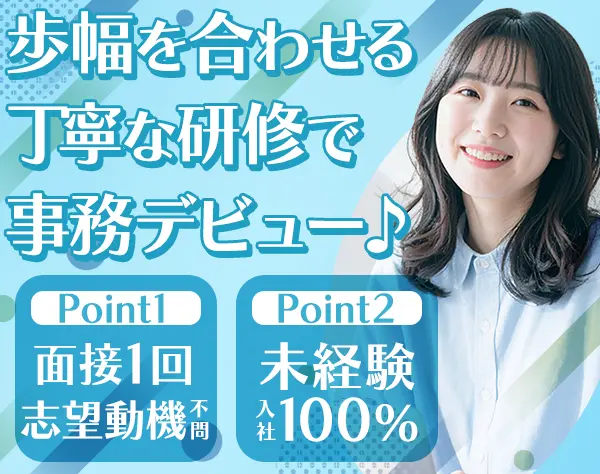 事務*未経験OK*昇給チャンス多数*賞与2回*転勤ナシ*志望動機不問*年休125日