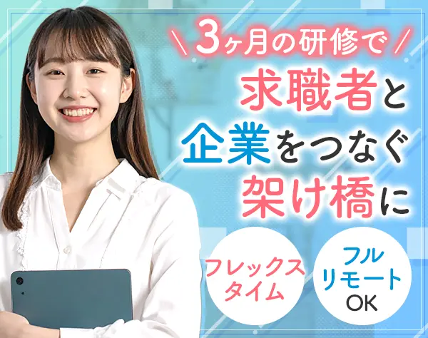 【転職支援】人材コーディネーター*未経験歓迎*フルリモート可*月給28万〜