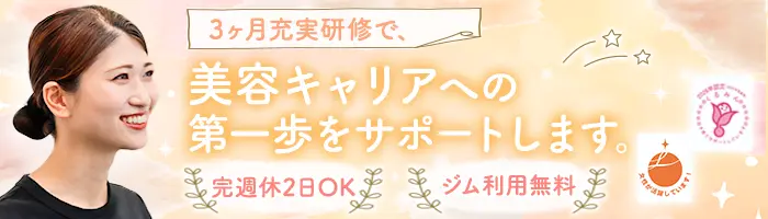 エステティシャン*完全週休2日制*土日休みOK*社割あり*5名以上採用予定