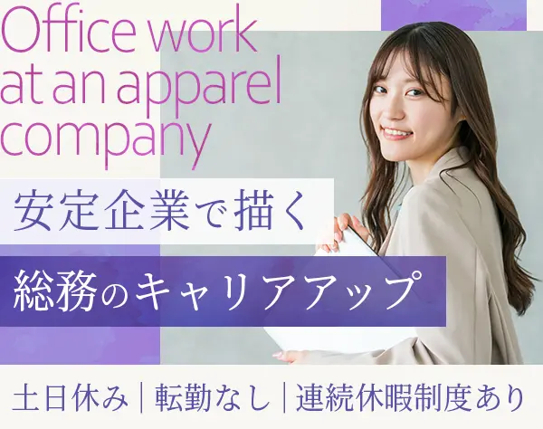 総務*月給24.5万円～*転勤なし*残業平均15h未満*賞与2回あり*土日休み