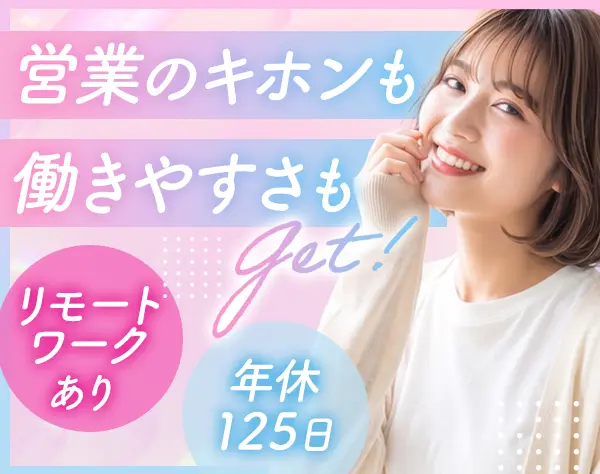 インサイドセールス｜未経験OK*住宅手当あり*年休125日*育児中の社員活躍
