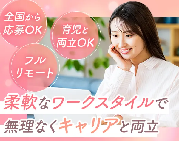 インサイドセールス｜フルリモートOK*住宅手当あり*年休125日*未経験歓迎