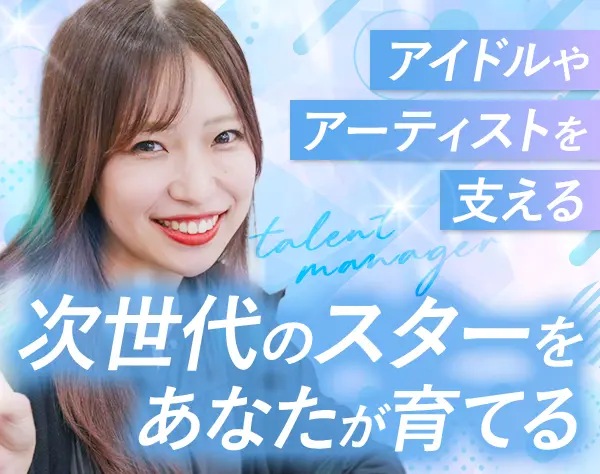 アイドルのマネージャー*業界経験者優遇*年間休日120日以上*残業月平均10h