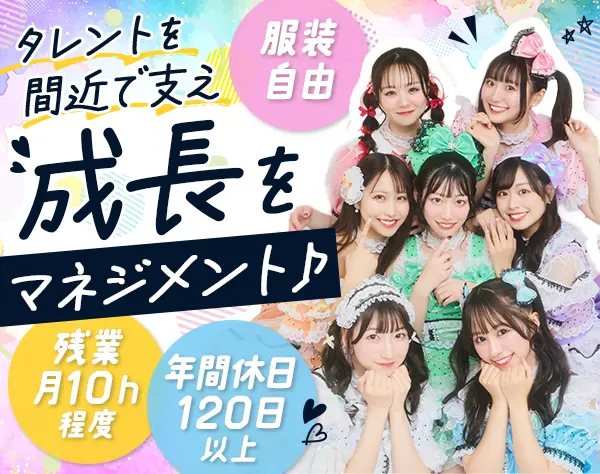 アイドルのマネージャー*未経験歓迎*残業少なめ*服装・髪色・ネイル自由