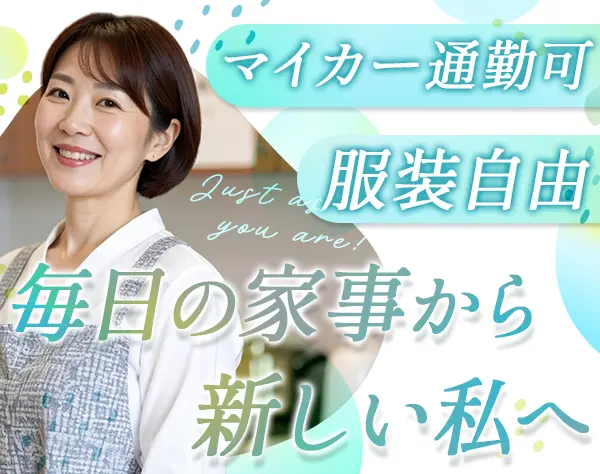 清掃スタッフ*未経験OK*シフト相談OK*40代/50代活躍中*久留米エリア募集