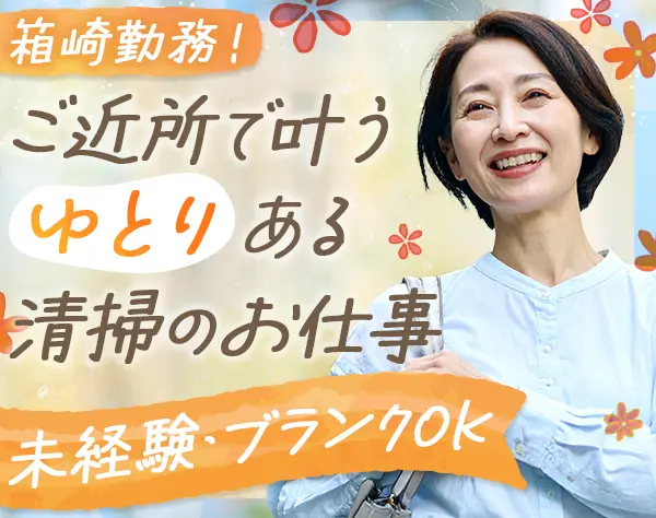清掃スタッフ*未経験歓迎*残業なし*13時・14時半退勤OK*服装・髪色自由