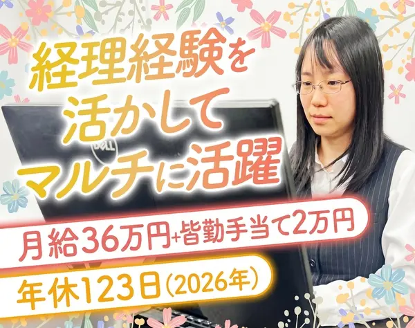 経理経験者限定募集・月給38万円以上+皆勤手当月額2万円・年間休日123日