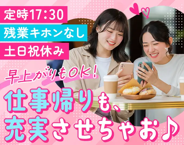 内勤営業*未経験OK*ノルマなし*残業ほぼなし*早上がりOK*半休や時間休もOK