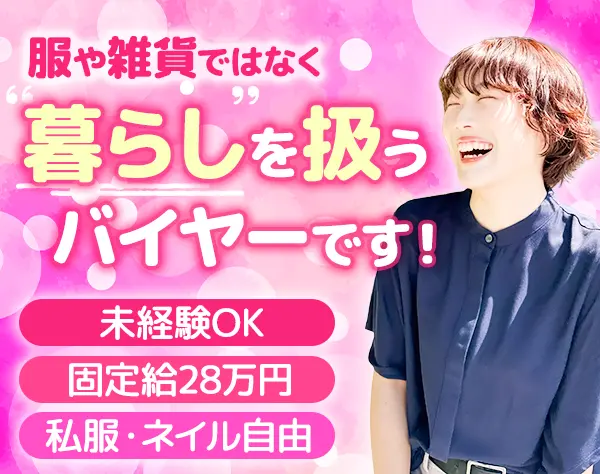 暮らしのバイヤー*月収58万円可*大型連休年3回*完休2日*未経験OK*服装自由