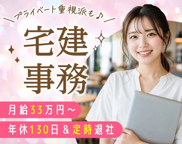 宅建事務/月給33万円～/残業ナシ/土日祝休/年休130日以上/有給消化率100％