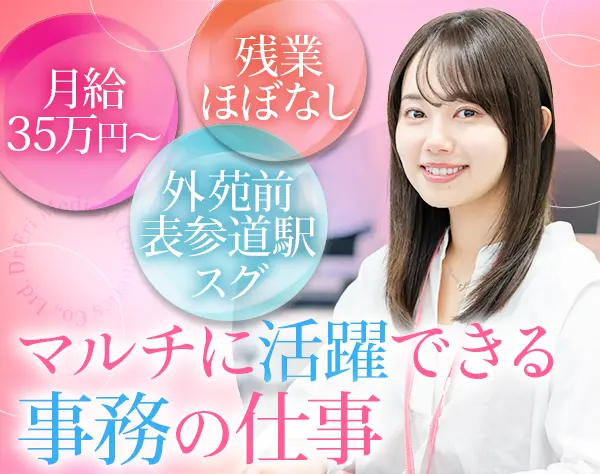 営業事務｜月給35万円～*コスメ社割有*年休120日以上*残業ほぼ無
